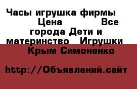 Часы-игрушка фирмы HASBRO. › Цена ­ 1 400 - Все города Дети и материнство » Игрушки   . Крым,Симоненко